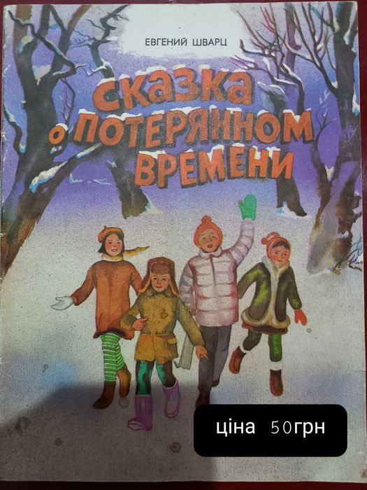 Е. Шварц. Сказка о потерянном времени