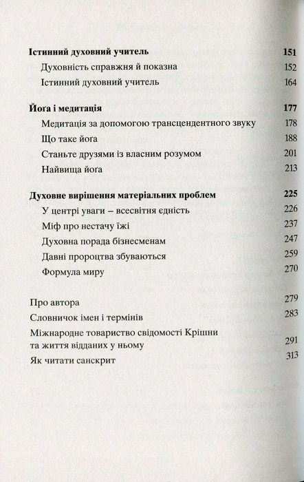 Подорож самопізнання
Бхактіведанта Свамі Прабхупада