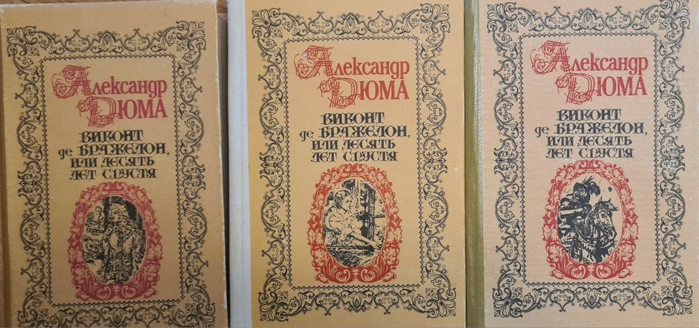 А. Дюма. Комплект из 3 книг