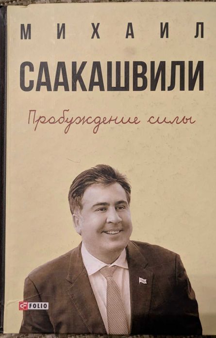 Михаил Саакашвили Пробуждение силы
