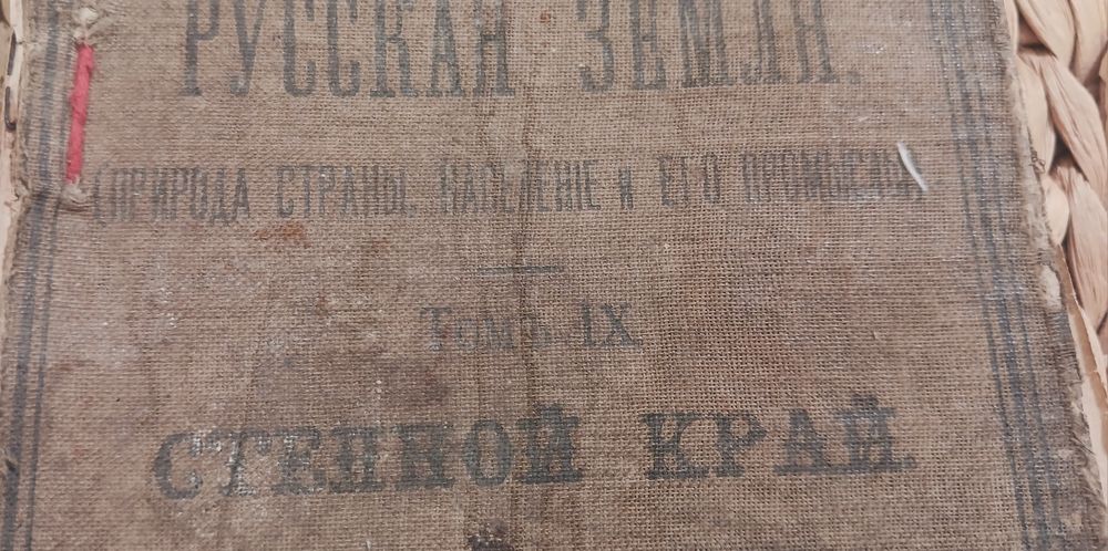 Стара дореволюційна книга "русская земля"
