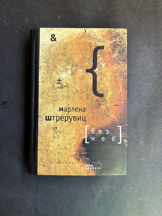 Марлена Штревувиц без неё