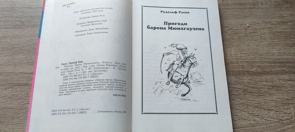 Рудольф Еріх Распе. Пригоди барона Мюнхгаузена