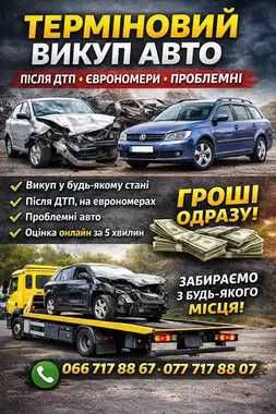 Терміновий викуп авто| Після ДТП | Єврономери | Проблемні
