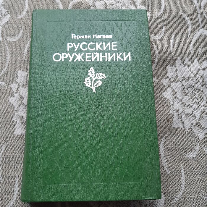 Г. Нагаев. Русские оружейники