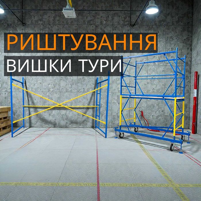 Рамні риштування, вишки тури на колесах всі розміри та комплектації