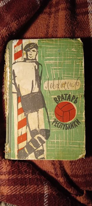 Л.А. Кассиль. Вратарь Республики