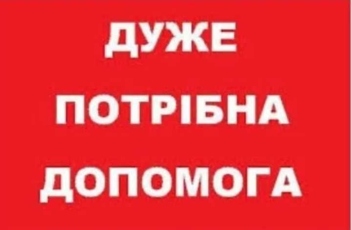 Потрібна допомога