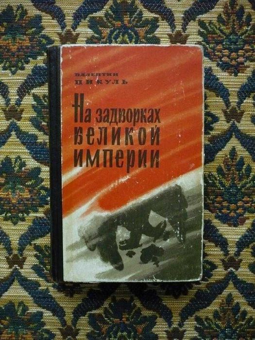 В. Пикуль. На задворках великой империи. Книга 2