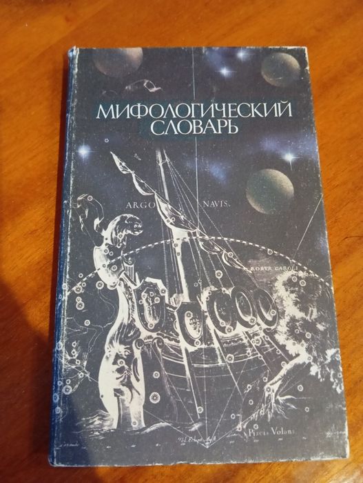Мифологический словарь