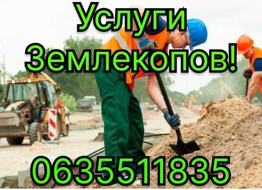 Услуги Землекопов!