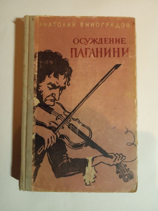 А. Виноградов. Осуждение Паганини