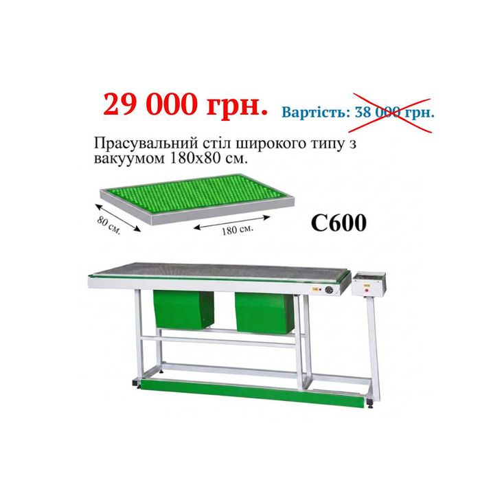 Продам промисловий прасувальний стіл 180х80см, з вакуумом і підігрівом поверхні, C600, м.Вишневе