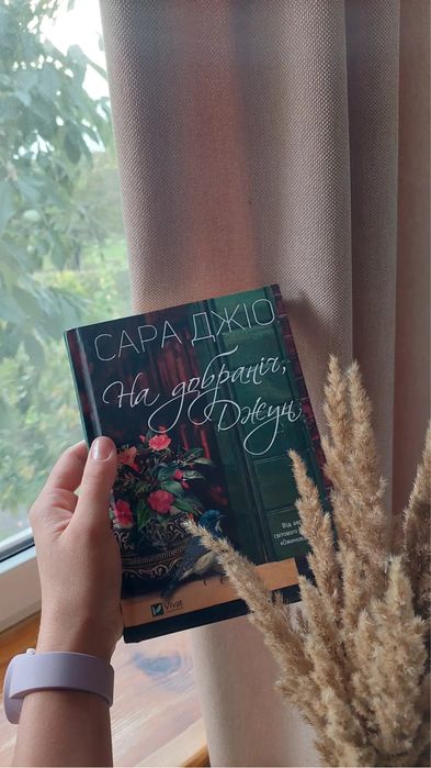 С. Джио. На добраніч, Джун