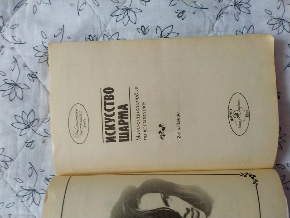 Искусство шарма книга для женщин мини- энциклопедия по косметике