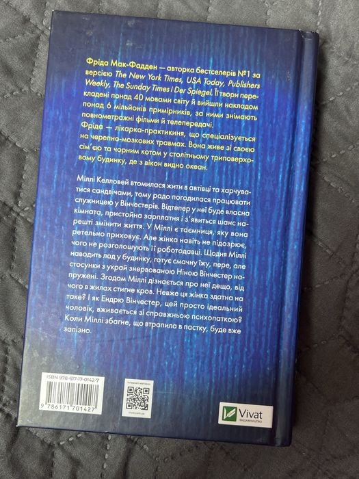 Книга «Служниця» Фріда Мак-Фадден