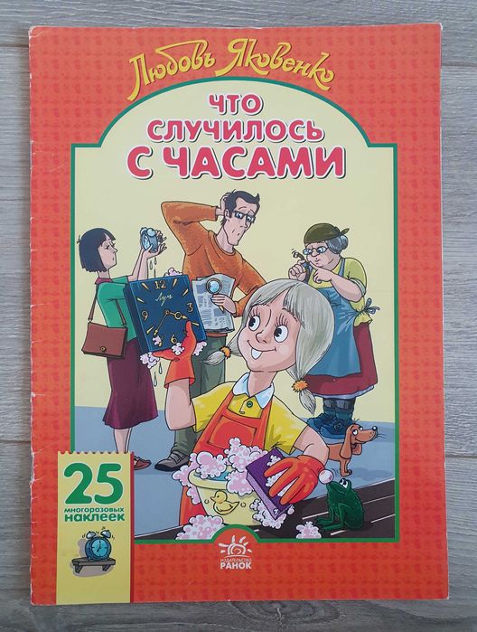 Л. Яковенко. Что случилось с часами