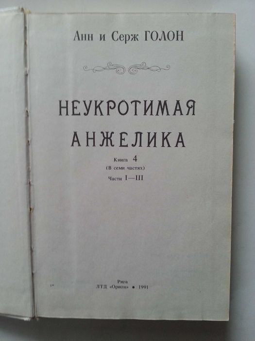 Неукротимая Анжелика (Книга 4, части 1-3)