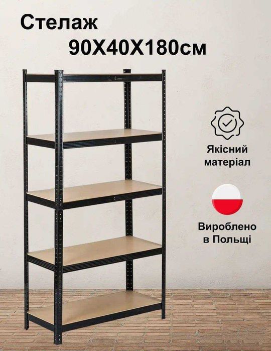Розпродаж Міцний стелаж металевий для дому гаражу складу Нові стелажі Стеллаж металлический Полка в гараж МДФ