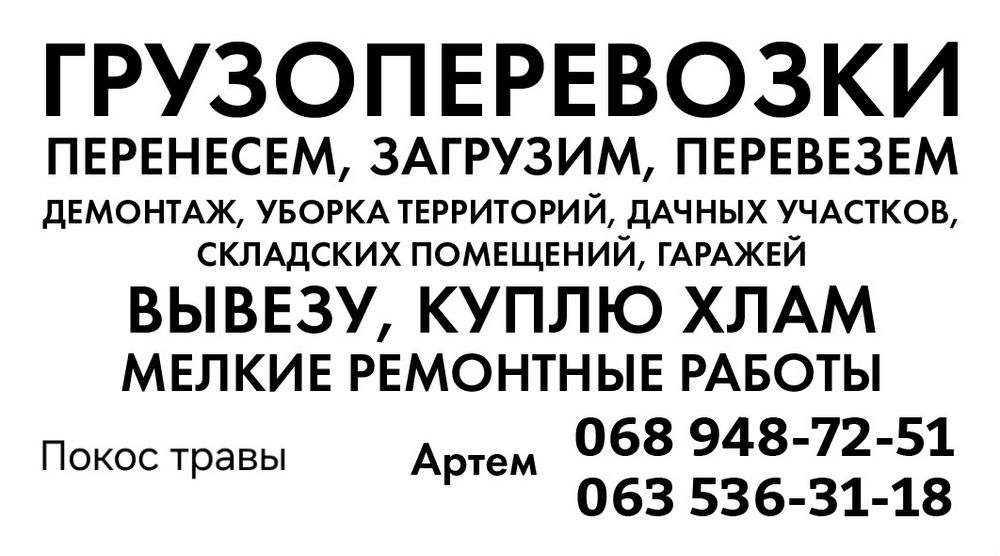 Демонтаж,монтаж,  уборка территорий, вывоз мусора. Грузоперев.Н/БН
