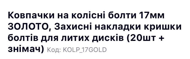 Ковпачки на колісні болти 17мм.Золото. (20шт+знімач)