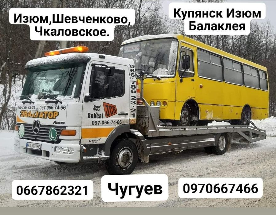 Эвакуатор Чугуев, Шевченково,Лебяжъе,Чкаловское , Купянск,Изюм .