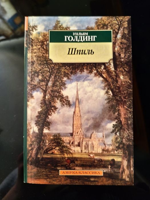 В. Голдинг. Шпиль