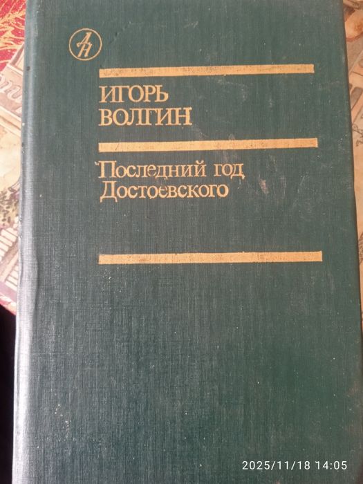 Последний год Достоевского. И.Волгин