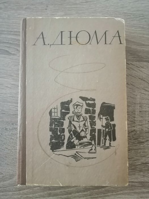 А. Дюма. Королева Марго