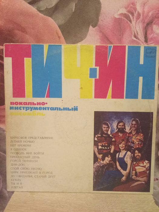 Винил Тич-Ин . Ансамбль