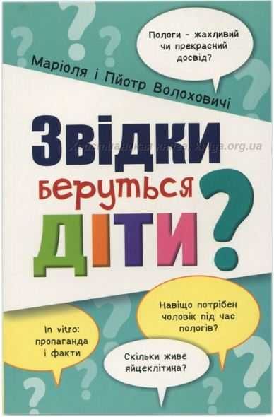 Откуда берутся дети?