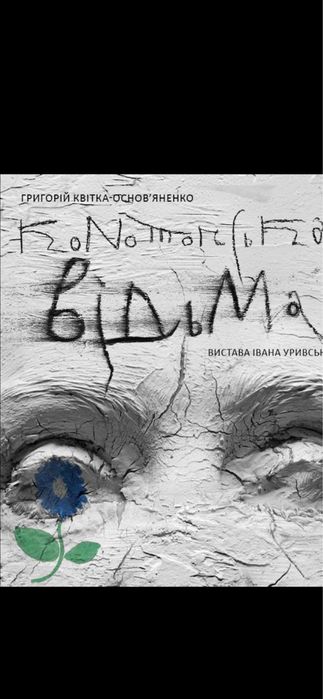 Процес Квитки в Театр Гедда габлер, хазяїн  3,4,7,10,24-27.03 Партер