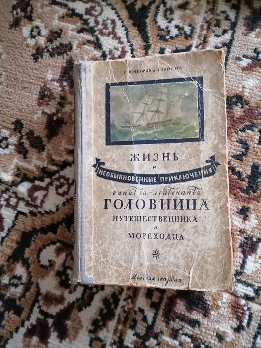 Необыкновенные приключения капитан-лейтенанта Головнина, морехода