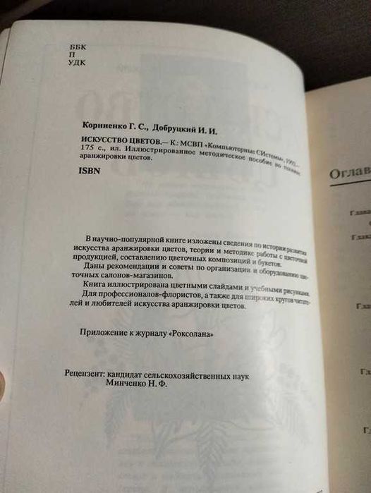 Корнієнко Г., Добруцький І. Мистецтво квітів
