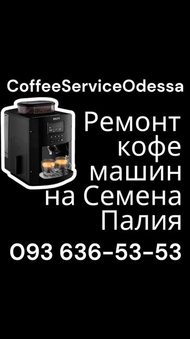 Coffee Service Ремонт кофемашин любых марок в Одессе на Палия