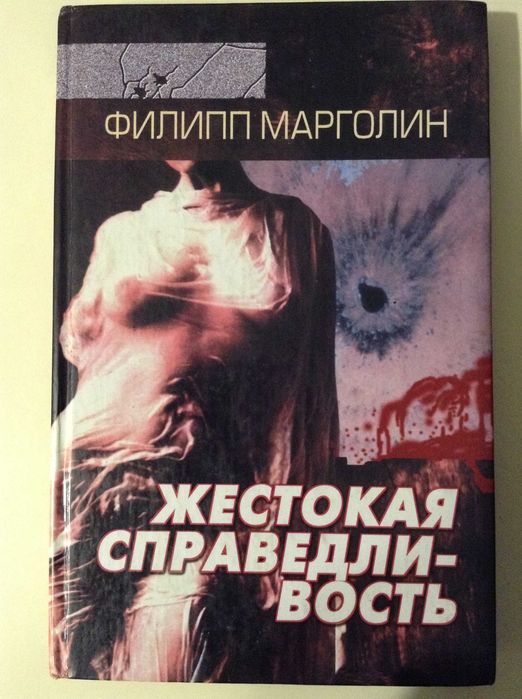 Ф. Марголин. Жестокая справедливость