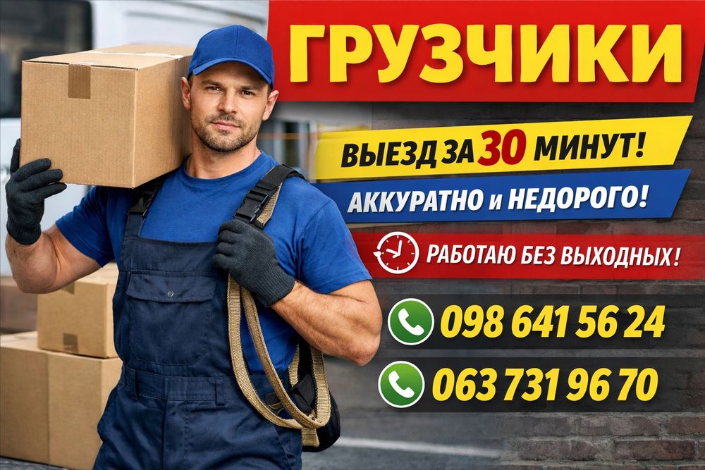 Услуги Грузчиков вантажники грузоперевозки вантажоперевезення