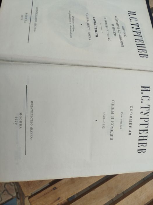 Собрание сочинений И .Тургенева