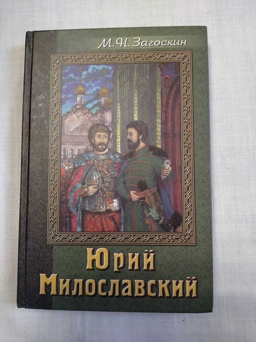 Юрий Милославский или русские в 1612г. М. Н. Загоскин