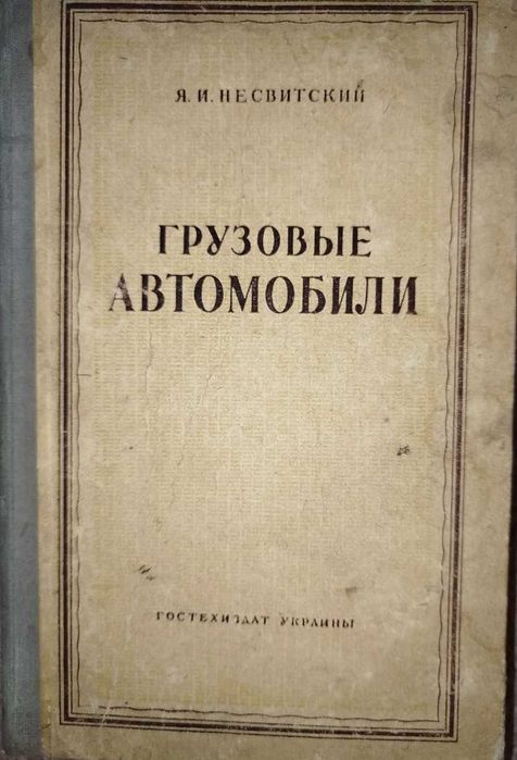 Книга Грузовые автомобили (ГАЗ-ММ, ГАЗ-51, ЗИС-5, ЗИС-150)