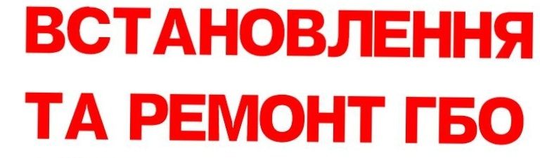 Установка та ремонт ГБО