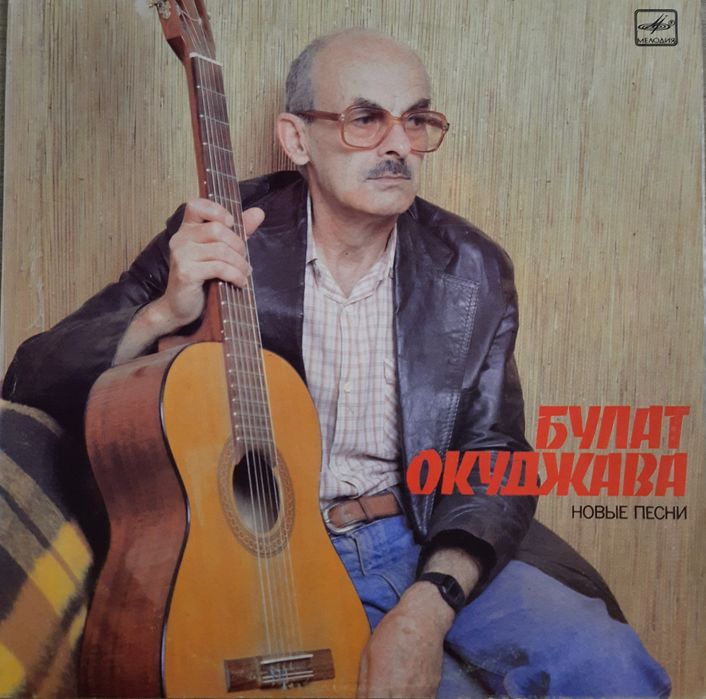 Bułat Okudżawa winyl VG+