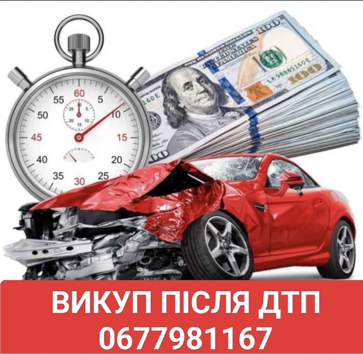 Автовикуп Львів, Викуп авто, продати авто швидко,скуп авто, після ДТП.