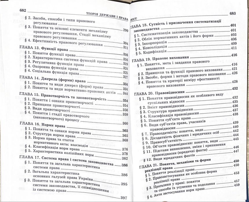 Теорія держави і права. Академічний курс. За ред. О. В. Зайчук