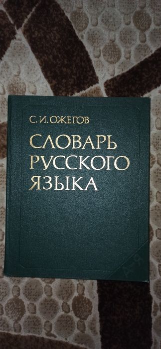 Словарь русского языка Ожегова,  1986
