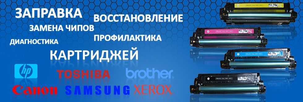 Заправка картриджей, прошивка,ремонт и продажа принтеров.
