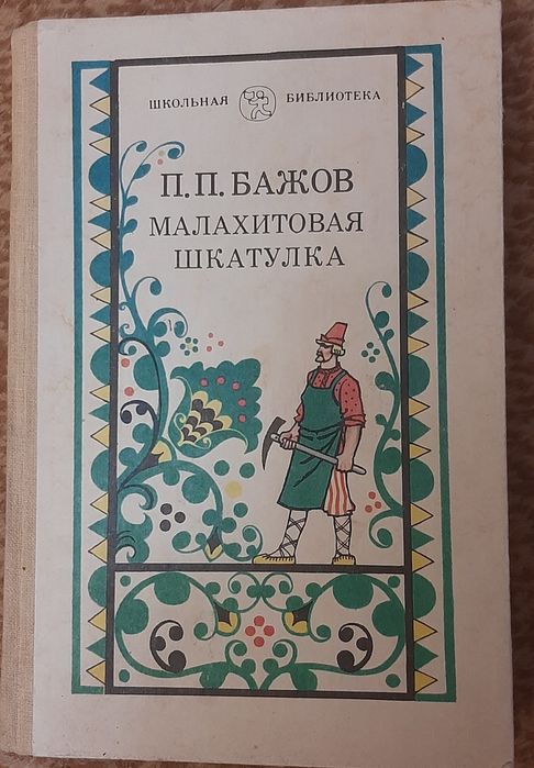 П.П. Бажов. Малахитовая шкатулка