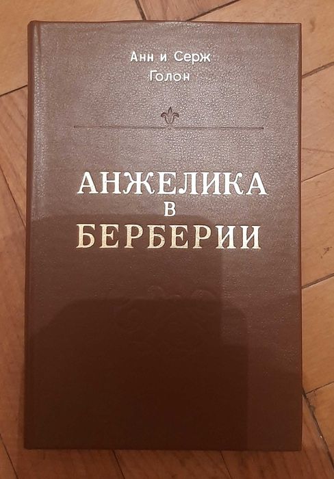 А. Голон. Анжелика в Берберии