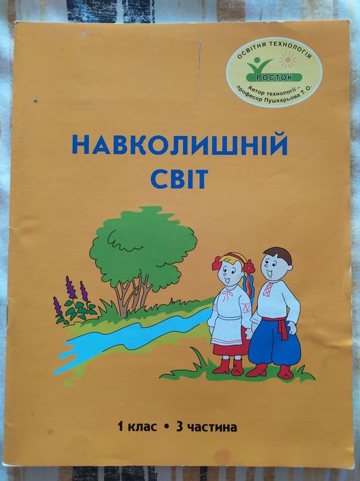 Зошит Росток Суми  навколишній світ 1 клас 3 частина