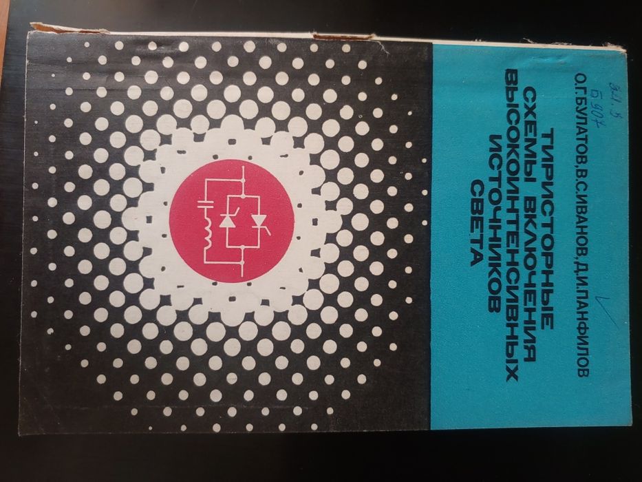 Книга Тиристорные схемы включения высокоинтенсивных источников света